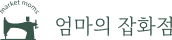 엄마의 잡화점